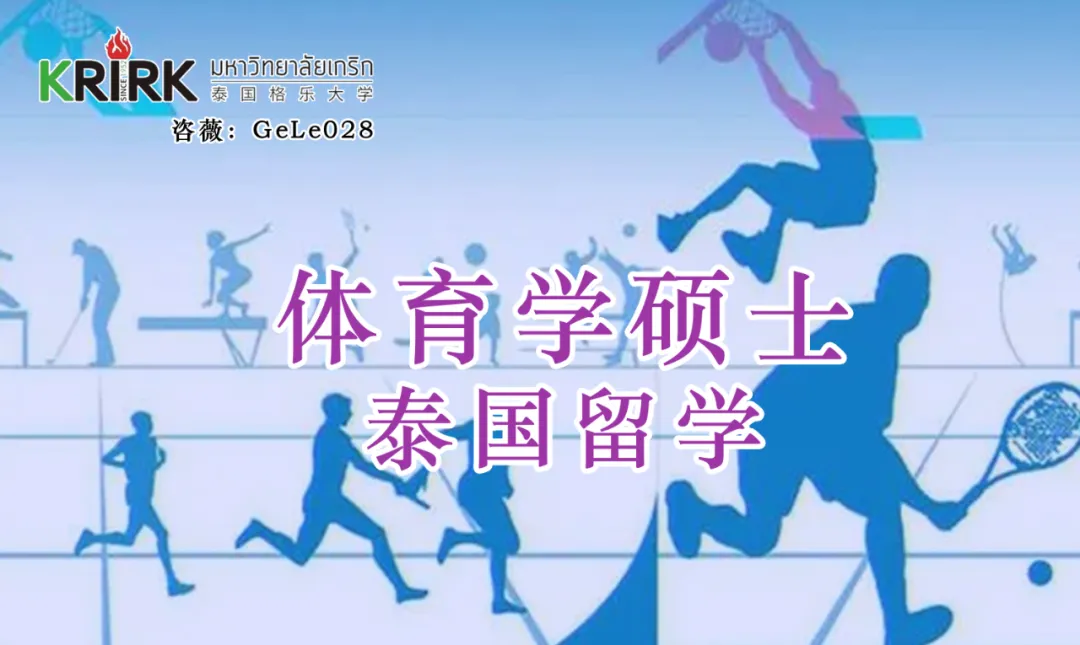 <strong>体育生学历提升！体育学硕士留学申报！泰国格乐大学体育教育专业硕士招生！中文授课费用低！M.Ed教育学硕士！</strong>